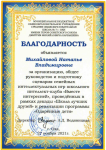 Благодарность МБОУ СОШ №7 г.Оха им.Д.М.Карбышева, Интеллект-клуб - 2021